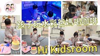 台北／Hi Kidsroom －孩子玩水彩爸媽喝咖啡的親子繪畫咖啡廳