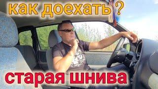 С ЮГА НА СЕВЕР НА СТАРОЙ НИВЕ ШЕВРОЛЕ