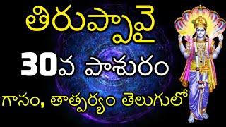 Tiruppavai 30th Pashuram in Telugu - Meaning | తిరుప్పావై పాశురం - 30 | 30th Day of Dhanurmasam