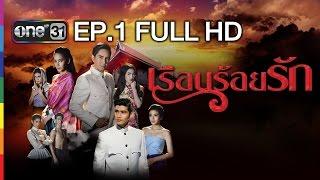 เรือนร้อยรัก | EP.1 FULL HD | 18 ม.ค.59 | ช่อง one