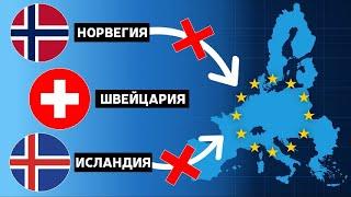 Почему ЭТИ СТРАНЫ отказываются вступать в Евросоюз?