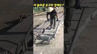 이 놀라운 도구의 정체는?