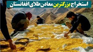 استخراج بزرگترین معادن طلای افغانستان / Extraction of the largest gold mines in Afghanistan