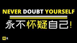 成功的人都有的共同点 =》永不怀疑自己！！！ | NEVER DOUBT YOURSELF