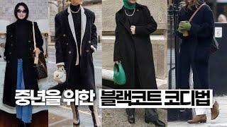 블랙코트코디,  중년패션코디, black coat outfit, Middle Aged Women's Fashion