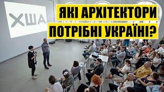 Які архітектори потрібні Україні? Альтернатива ХША