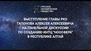 Глава РКО Гапонов Алексей Алексеевич на панельной дискуссии по созданию ИНТЦ "НООСФЕРА" в респ.Алтай