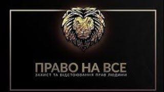 "Еврономера, подготовка от Право на Все".