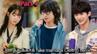 Part 3 | பணத்துக்காக fake marriage பண்ற heroin  Korean drama in tamil