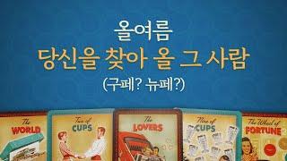 [타로/연애/속마음] 솔로,썸,재회/전생에 어떤인연?/상대방 특징/상대 속마음/당신의 반응/관계 흐름 등..