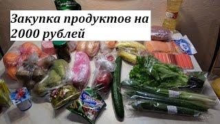 Закупка продуктов на 2000 рублей/ Покупки еды на праздник