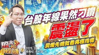 吳曉松 股市輕松賺【台股年線果然刁鑽 震盪了】影音分析2025/06/12