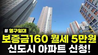 보증금 160, 월세 5만원!! 최대 50년거주 가능합니다. 인천검단 AA10-2블록 영구임대주택 모집공고