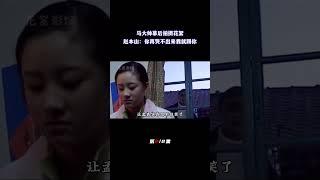 马大帅幕后拍摄花絮，赵本山吓唬马小翠演员孟真，再哭不出来就踢你（2/2）#幕后花絮 #拍摄花絮 #拍摄幕后#拍摄现场#赵本山 #马大帅#马小翠#孟真