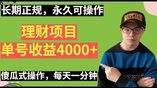 【网赚项目】长期正规，永久可操作的理财项目，每天一分钟，单号收益4000+，人人能上手（副业项目100招8）