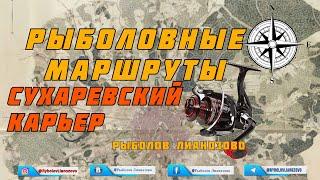 Рыбалка в Подмосковье | Дмитровское шоссе | Карьер у поворота на Пестово