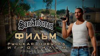 GTA San Andreas ИГРОФИЛЬМ (Фильм с Русской озвучкой)