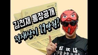 [놀람주의] 김천재 통장 전재산 공개(탈모와 유튜브로 결혼 할 뻔한 이야기)