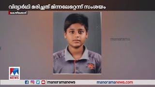 കോഴിക്കോട് പത്താം ക്ലാസ് വിദ്യാര്‍ഥി മരിച്ചത് ഇടിമിന്നലേറ്റെന്ന് സംശയം​ | Kozhikode Student Death