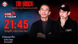 Live ฟังสด เดอะช็อค | ป๋าอ๊อด - ตั้ม รถขนไม้ | วัน พุธ ที่ 4 ธันวาคม 2567 | The Shock 13