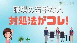 『目からウロコ』職場の苦手な人への対処法7選／基本ドライ、1人で戦おうとしない