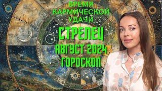 Стрелец - гороскоп на август 2024 года. Время кармической удачи