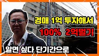 경매1억투자해서 2억벌기100% 알면 싶다 단기간으로 #아파트경매 #아파트지분경매