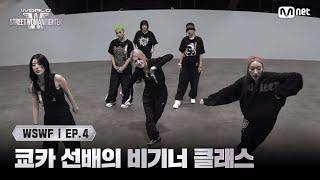 [EN/JP] [#WSWF/4회] 혹시 댄스 처음이세요? 쿄카 선배의 비기너 클래스 | Mnet 250617 방송