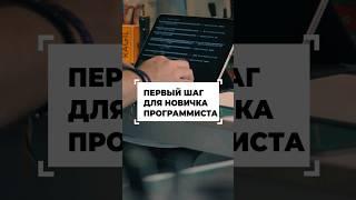 Первый шаг для начинающих программистов #shorts #программирование #разработка