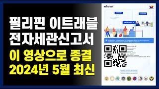 필리핀 이트래블 등록, 전자세관신고서 등록 한방에 해결. 이 영상보고 따라하시면 정말 쉬워요. #etravel #이트래블 #필리핀여행 #필리핀입국심사