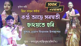 কণ্ঠ আছে সৰস্বতী হৃদয়তে হৰি | হিমা বায়ন কণ্ঠত | Hima Bayon Dihanam | Live Dharamtul #dihanam