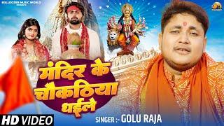 #Video | मंदिर के चौकठिया धईले | Golu Raja | Mandir Ke Chaukathiya Dhaile | New Bhojpuri Devi Geet