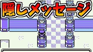 絶対に調べられない場所に設定されているメッセージ【ポケモン赤緑の小ネタ・没データ】- Pokémon Red/Blue Unused data