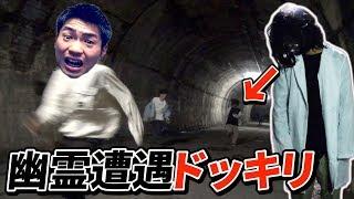 日本最恐の心霊スポットで幽霊に追いかけられるドッキリ！！【旧吹上トンネル】