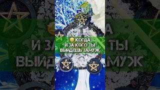 КОГДА И ЗА КОГО ТЫ ВЫЙДЕШЬ ЗАМУЖГАДАНИЕ НА СОЛИ