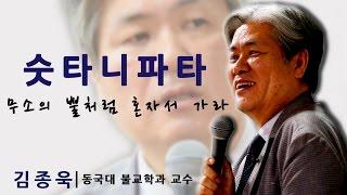 [지혜의 향연] 숫타니파타 : 무소의 뿔처럼 혼자서 가라 (김종욱 교수)