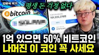 1억 있으면 50% 비트코인, 나머진 '이 코인' 꼭 사세요｜강환국 작가 3부