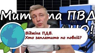 Як працює відміна ПДВ на  сонячні панелі, інвертори та акумулятори 2024