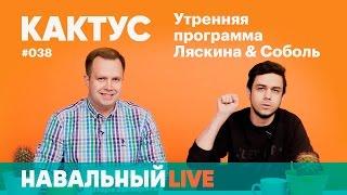 Кактус #038. Гость эфира — Артём Лоскутов