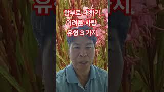 함부로 대하기 어려운 사람 유형 3 가지#김주난작가 #66일습관혁명 #김주난기술사 #좋은글 #삶의지혜 #퇴직자 #인생조언 #인간관계