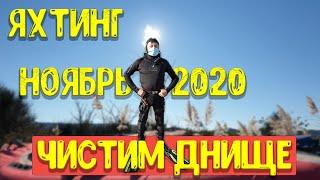 Яхтенные Будни. Чистим Днище Яхты. Вода +16!