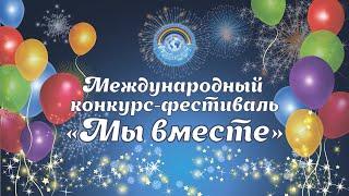 Международный конкурс-фестиваль "Мы вместе" Ростов-на-Дону  (24-25 февраля 2024)