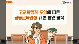 [KICE 카드뉴스] 고교학점제 도입에 따른 공동교육과정 개선 방안 탐색