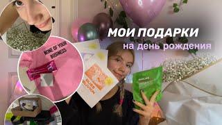 мои ПОДАРКИ НА ДЕНЬ РОЖДЕНИЯ | мне 17 лет