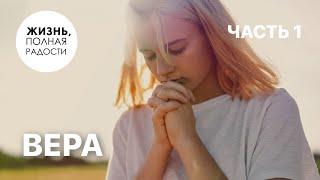Вера | Часть 1 | Джойс Майер