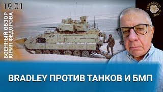 Bradley против танков и БМП. Военный обзор Юрия Федорова