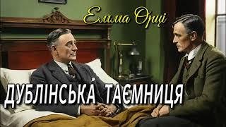 Емма Орці - "Дублінська таємниця" детективне оповідання.