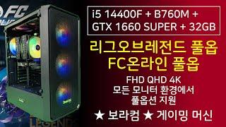 i5 14400F + GTX 1660 SUPER : FC 온라인 리그오브레전드 롤 FHD QHD 4K 풀옵션 풀옵 사양 컴퓨터 / 보라컴 PC / 조립 컴퓨터 견적 / 사이트 추천