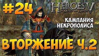 Герои Меча и Магии 5 - Прохождение - Кампания Некромант - Миссия 3: Вторжение ч. 2