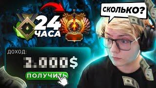 24 ЧАСА РАБОТАЮ БУСТЕРОМ В DOTA 2! ПОНЯЛ КАК ЗАРАБОТАТЬ?